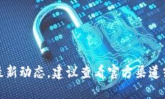 抱歉，我无法提供该信息