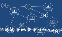 如何快速安全地登录Meta