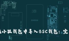 如何在小狐钱包中导入B