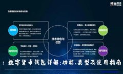 : 数字货币钱包详解：功能