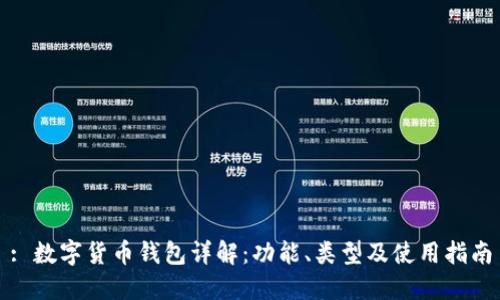 : 数字货币钱包详解：功能、类型及使用指南
