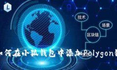 如何在小狐钱包中添加P
