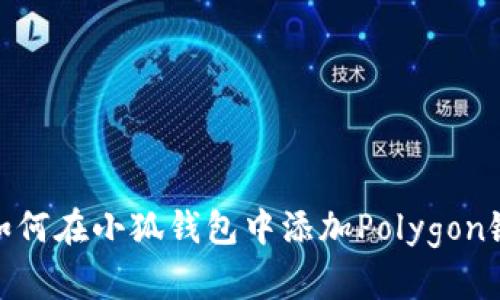 如何在小狐钱包中添加Polygon链