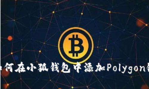 如何在小狐钱包中添加Polygon链