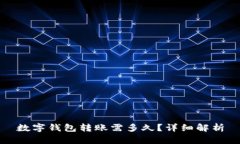 数字钱包转账需多久？详