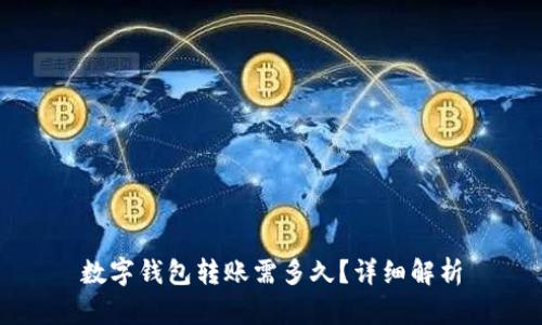 数字钱包转账需多久？详细解析
