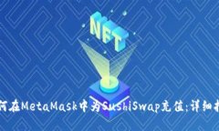 如何在MetaMask中为SushiSwa