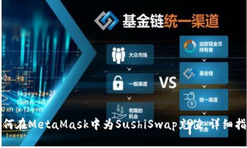 如何在MetaMask中为SushiSwap充值：详细指南