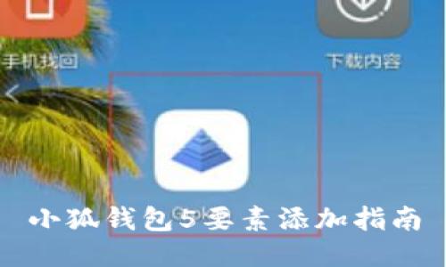 小狐钱包5要素添加指南