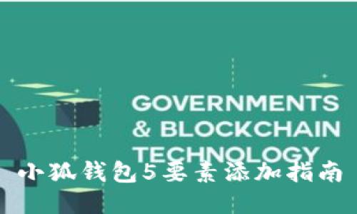 小狐钱包5要素添加指南