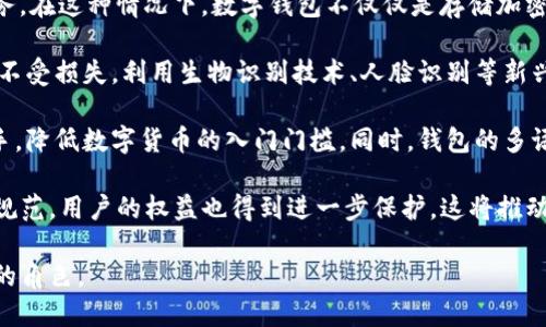  什么是数字钱包BC？详尽指南与深度分析/ 

 guanjianci数字钱包, BC, 加密货币/ guanjianci

在数字货币迅速发展的今天，数字钱包逐渐成为一个热门词汇。尤其是在区块链技术和加密货币的驱动下，数字钱包的使用愈加普遍。本文将深入解析数字钱包BC，帮助用户更好地理解其功能和应用，同时探讨与之相关的四个重要问题。

什么是数字钱包BC？
数字钱包，顾名思义，是存储数字货币的工具。它类似于传统钱包，但没有物理形态。数字钱包能够存储用户的私钥和公钥，帮助用户进行数字货币的接收、存储和发送。BC数字钱包就是专指与区块链（Blockchain）相关的一种数字钱包，支持多种加密货币的管理与交易。

BC数字钱包主要可以分为两类：热钱包和冷钱包。热钱包是连接互联网的，是一种便捷但相对不那么安全的选择，适用于频繁交易的用户；冷钱包则是不连接互联网的设备，如USB或纸质钱包，提供更高的安全性，适合长时间存储资产的用户。

问题一：数字钱包BC的安全性如何保障？
安全性是数字钱包用户最为关心的问题之一。在使用数字钱包BC进行交易和储存加密货币时，有多个安全措施可以帮助用户保障资产的安全。

首先，数字钱包BC通常采用加密技术来确保用户私钥不被盗取。用户私钥是用于证明资产所有权的关键，丢失或泄露私钥将直接导致数字货币丧失。因此，使用高强度的密码和二次验证机制成为了重要的保障措施。许多数字钱包提供两步验证，要求用户输入密码后再发送验证码到手机，以此增加安全性。

其次，冷钱包的使用大大减少了黑客攻击的风险。冷钱包不与互联网直接连接，黑客很难通过网络攻击获取其中的资产。因此，对于大额的资产，用户更倾向于选择冷钱包进行长期存储。

同时，用户也应定期备份自己的钱包信息。有的数字钱包允许用户生成恢复种子（Seed phrase），这是一组助记词，一旦丢失设备也能够通过恢复种子找回资产。此外，用户应避免在公共Wi-Fi环境中进行交易，避免钓鱼网站的攻击，这也是保护数字资产安全的重要方法。

问题二：如何选择合适的数字钱包BC？
在选择数字钱包BC时，用户需要考虑多种因素，包括安全性、使用便捷性以及支持的币种等。

首先，安全性是选择数字钱包的首要考虑因素。用户应选择知名度高且用户评价较好的钱包。同时，可以查看钱包是否拥有专业的安全团队和透明的开发记录。钱包的加密措施和技术架构也需进行评估，确保其能够抵御常见的网络攻击。

其次，钱包的便捷性也是一个重要的考量因素。对于不频繁交易的用户，冷钱包虽然安全但在使用时会比较麻烦；而热钱包虽然便于快速交易，但安全性相对较弱。因此，用户可以根据自己的交易频率来选择合适的钱包类型。

此外，支持的币种也很重要。不同的数字钱包可能支持不同的加密货币，用户应选择支持他们实际需要交易的币种的钱包。同时，部分钱包还提供与其他交易所的连接功能，方便用户进行币种兑换和投资。

问题三：数字钱包BC与传统钱包的区别在哪？
数字钱包BC与传统钱包有本质的区别。传统钱包主要用于储存实物货币，而数字钱包则是存储加密货币的工具。

首先，传统钱包是物理存在的，容易被偷盗或丢失，即使有金属材质的防盗钱包，仍然容易受到损害。而数字钱包则为虚拟存在，用户的资产不再依赖于实物的安全性，更多依赖于安全技术。

其次，传统钱包的交易需要通过银行或金融机构进行媒介，这意味着交易存在时间延迟和交易费用。而数字钱包BC则是直接在区块链上进行交易，实现了去中心化，用户能以更低的成本和更快的速度完成交易。

此外，数字钱包提供的功能更加丰富，许多钱包集成了资产管理、收益分析等功能，甚至可以直接进行数字资产的交易和流通。这些传统钱包所无法提供的功能，使得数字钱包越来越受到用户的青睐。

问题四：未来数字钱包BC的发展趋势如何？
随着数字货币的普及和区块链技术的不断发展，数字钱包BC的未来可谓一片光明。

首先，数字钱包将逐渐实现更多功能整合。未来的数字钱包可能会结合多种金融服务，包括投资理财、贷款、支付等，实现一站式服务。在这种情况下，数字钱包不仅仅是存储加密货币的工具，而是用户的个人金融管理中心。

其次，安全性将成为数字钱包发展的重要方向，随着网络安全技术的不断提升，数字钱包会采用更加先进的技术，以保护用户资产不受损失。利用生物识别技术、人脸识别等新兴技术，将可能成为未来数字钱包的标准配置。

再者，数字钱包的用户体验将会得到显著改善。未来的数字钱包可能会实现更为直观和简单的界面设计，让普通用户也能轻松上手，降低数字货币的入门门槛。同时，钱包的多语言和跨地域支持也将带来更广阔的用户群体。

最后，数字钱包BC的普及将与法规政策的发展相结合。随着各国政府对数字货币和区块链技术的监管政策逐步明确，市场会更加规范，用户的权益也得到进一步保护。这将推动数字钱包更快地融入主流金融体系，也促使更多人接受和使用。

总体而言，数字钱包BC的未来无疑是充满希望的。随着技术和市场的持续演进，数字钱包必将在数字金融时代中扮演越来越重要的角色。