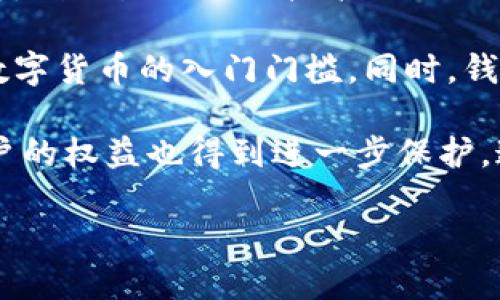  什么是数字钱包BC？详尽指南与深度分析/ 

 guanjianci数字钱包, BC, 加密货币/ guanjianci

在数字货币迅速发展的今天，数字钱包逐渐成为一个热门词汇。尤其是在区块链技术和加密货币的驱动下，数字钱包的使用愈加普遍。本文将深入解析数字钱包BC，帮助用户更好地理解其功能和应用，同时探讨与之相关的四个重要问题。

什么是数字钱包BC？
数字钱包，顾名思义，是存储数字货币的工具。它类似于传统钱包，但没有物理形态。数字钱包能够存储用户的私钥和公钥，帮助用户进行数字货币的接收、存储和发送。BC数字钱包就是专指与区块链（Blockchain）相关的一种数字钱包，支持多种加密货币的管理与交易。

BC数字钱包主要可以分为两类：热钱包和冷钱包。热钱包是连接互联网的，是一种便捷但相对不那么安全的选择，适用于频繁交易的用户；冷钱包则是不连接互联网的设备，如USB或纸质钱包，提供更高的安全性，适合长时间存储资产的用户。

问题一：数字钱包BC的安全性如何保障？
安全性是数字钱包用户最为关心的问题之一。在使用数字钱包BC进行交易和储存加密货币时，有多个安全措施可以帮助用户保障资产的安全。

首先，数字钱包BC通常采用加密技术来确保用户私钥不被盗取。用户私钥是用于证明资产所有权的关键，丢失或泄露私钥将直接导致数字货币丧失。因此，使用高强度的密码和二次验证机制成为了重要的保障措施。许多数字钱包提供两步验证，要求用户输入密码后再发送验证码到手机，以此增加安全性。

其次，冷钱包的使用大大减少了黑客攻击的风险。冷钱包不与互联网直接连接，黑客很难通过网络攻击获取其中的资产。因此，对于大额的资产，用户更倾向于选择冷钱包进行长期存储。

同时，用户也应定期备份自己的钱包信息。有的数字钱包允许用户生成恢复种子（Seed phrase），这是一组助记词，一旦丢失设备也能够通过恢复种子找回资产。此外，用户应避免在公共Wi-Fi环境中进行交易，避免钓鱼网站的攻击，这也是保护数字资产安全的重要方法。

问题二：如何选择合适的数字钱包BC？
在选择数字钱包BC时，用户需要考虑多种因素，包括安全性、使用便捷性以及支持的币种等。

首先，安全性是选择数字钱包的首要考虑因素。用户应选择知名度高且用户评价较好的钱包。同时，可以查看钱包是否拥有专业的安全团队和透明的开发记录。钱包的加密措施和技术架构也需进行评估，确保其能够抵御常见的网络攻击。

其次，钱包的便捷性也是一个重要的考量因素。对于不频繁交易的用户，冷钱包虽然安全但在使用时会比较麻烦；而热钱包虽然便于快速交易，但安全性相对较弱。因此，用户可以根据自己的交易频率来选择合适的钱包类型。

此外，支持的币种也很重要。不同的数字钱包可能支持不同的加密货币，用户应选择支持他们实际需要交易的币种的钱包。同时，部分钱包还提供与其他交易所的连接功能，方便用户进行币种兑换和投资。

问题三：数字钱包BC与传统钱包的区别在哪？
数字钱包BC与传统钱包有本质的区别。传统钱包主要用于储存实物货币，而数字钱包则是存储加密货币的工具。

首先，传统钱包是物理存在的，容易被偷盗或丢失，即使有金属材质的防盗钱包，仍然容易受到损害。而数字钱包则为虚拟存在，用户的资产不再依赖于实物的安全性，更多依赖于安全技术。

其次，传统钱包的交易需要通过银行或金融机构进行媒介，这意味着交易存在时间延迟和交易费用。而数字钱包BC则是直接在区块链上进行交易，实现了去中心化，用户能以更低的成本和更快的速度完成交易。

此外，数字钱包提供的功能更加丰富，许多钱包集成了资产管理、收益分析等功能，甚至可以直接进行数字资产的交易和流通。这些传统钱包所无法提供的功能，使得数字钱包越来越受到用户的青睐。

问题四：未来数字钱包BC的发展趋势如何？
随着数字货币的普及和区块链技术的不断发展，数字钱包BC的未来可谓一片光明。

首先，数字钱包将逐渐实现更多功能整合。未来的数字钱包可能会结合多种金融服务，包括投资理财、贷款、支付等，实现一站式服务。在这种情况下，数字钱包不仅仅是存储加密货币的工具，而是用户的个人金融管理中心。

其次，安全性将成为数字钱包发展的重要方向，随着网络安全技术的不断提升，数字钱包会采用更加先进的技术，以保护用户资产不受损失。利用生物识别技术、人脸识别等新兴技术，将可能成为未来数字钱包的标准配置。

再者，数字钱包的用户体验将会得到显著改善。未来的数字钱包可能会实现更为直观和简单的界面设计，让普通用户也能轻松上手，降低数字货币的入门门槛。同时，钱包的多语言和跨地域支持也将带来更广阔的用户群体。

最后，数字钱包BC的普及将与法规政策的发展相结合。随着各国政府对数字货币和区块链技术的监管政策逐步明确，市场会更加规范，用户的权益也得到进一步保护。这将推动数字钱包更快地融入主流金融体系，也促使更多人接受和使用。

总体而言，数字钱包BC的未来无疑是充满希望的。随着技术和市场的持续演进，数字钱包必将在数字金融时代中扮演越来越重要的角色。