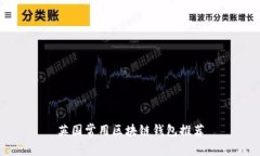 英国常用区块链钱包推荐