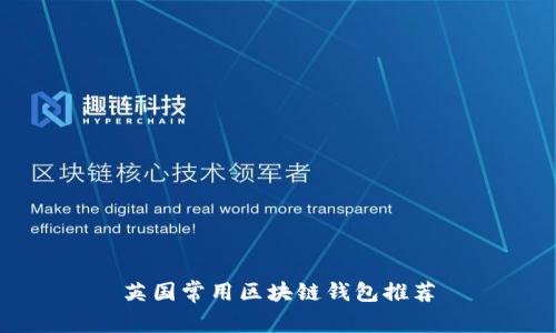 英国常用区块链钱包推荐