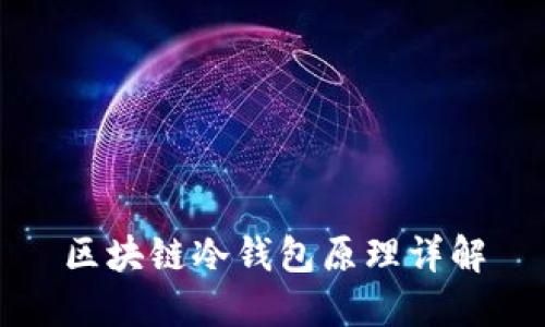 区块链冷钱包原理详解