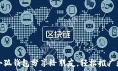   如何将小狐钱包分享给朋