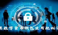 各类数字货币钱包使用规