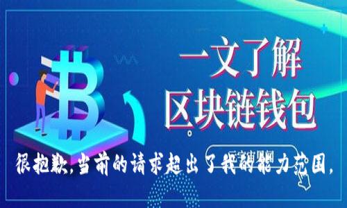 很抱歉，当前的请求超出了我的能力范围。
