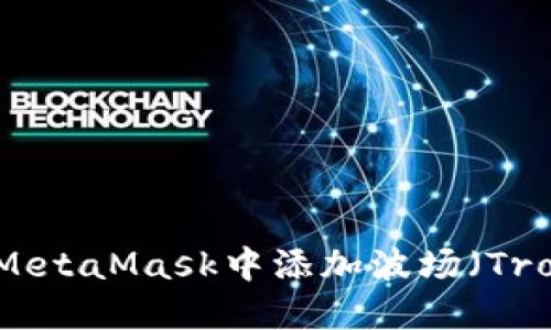 如何在MetaMask中添加波场（Tron）网络