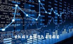 顶级搞笑数字钱包名字推