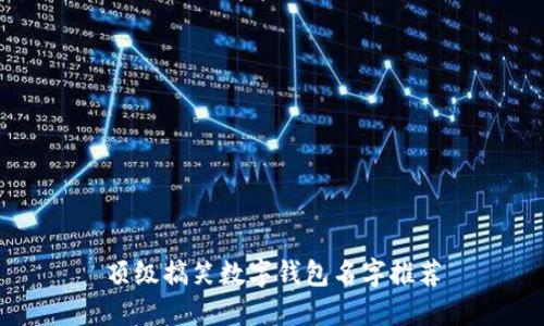 顶级搞笑数字钱包名字推荐