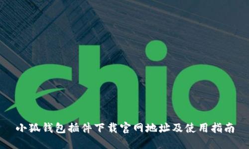 小狐钱包插件下载官网地址及使用指南