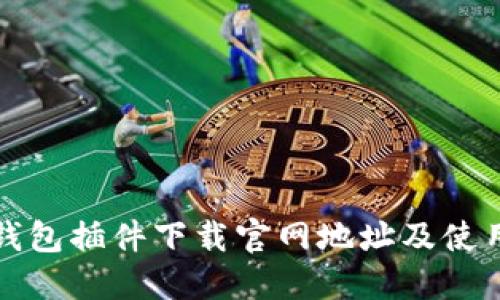 小狐钱包插件下载官网地址及使用指南