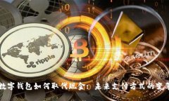 数字钱包如何取代现金: