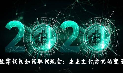 数字钱包如何取代现金: 未来支付方式的变革