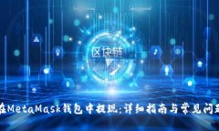 如何在MetaMask钱包中提现：