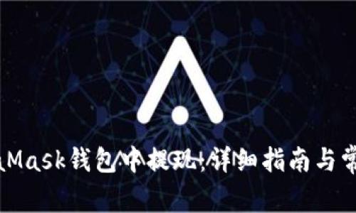 如何在MetaMask钱包中提现：详细指南与常见问题解答