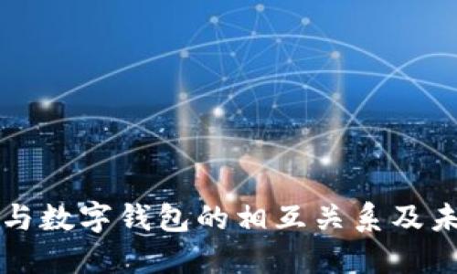 支付宝与数字钱包的相互关系及未来发展