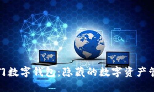 探索冷门数字钱包：隐藏的数字资产管理工具