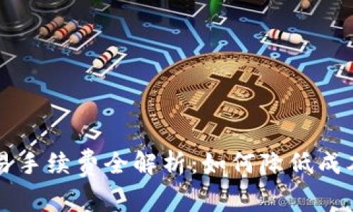 小狐钱包交易手续费全解析：如何降低成本并安全使用