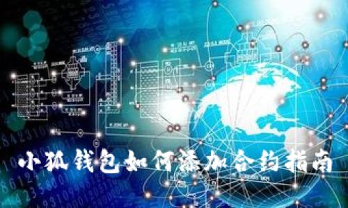 小狐钱包如何添加合约指南