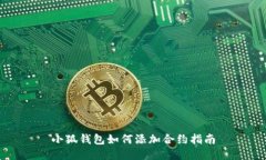 小狐钱包如何添加合约指