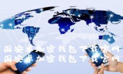 中国安卓加密钱包下载官