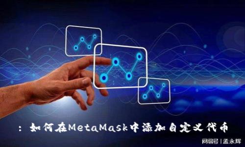 : 如何在MetaMask中添加自定义代币