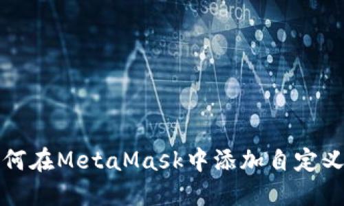 : 如何在MetaMask中添加自定义代币