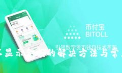 小狐钱包不显示金额的解