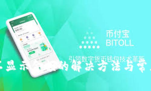 小狐钱包不显示金额的解决方法与常见问题解析