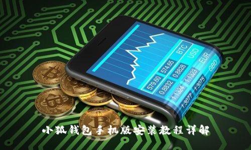 小狐钱包手机版安装教程详解