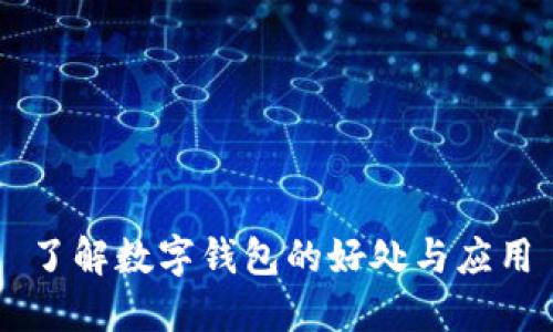 了解数字钱包的好处与应用