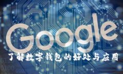 了解数字钱包的好处与应