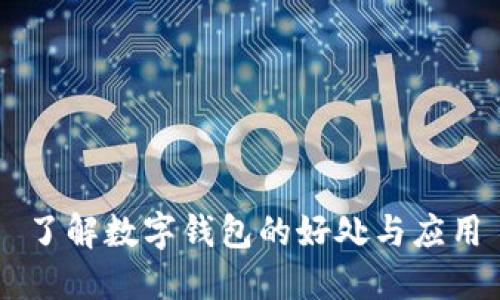 了解数字钱包的好处与应用