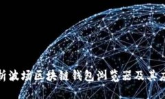 全面解析波场区块链钱包