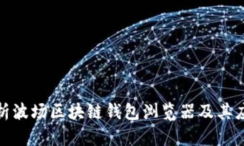 全面解析波场区块链钱包浏览器及其应用价值
