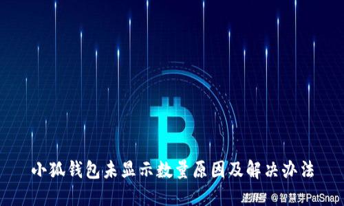小狐钱包未显示数量原因及解决办法