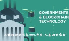 区块链数字钱包Web开发：