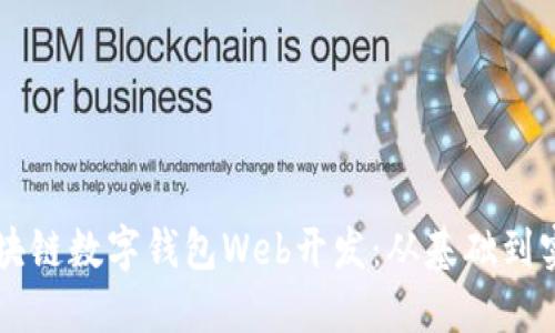 区块链数字钱包Web开发：从基础到实践